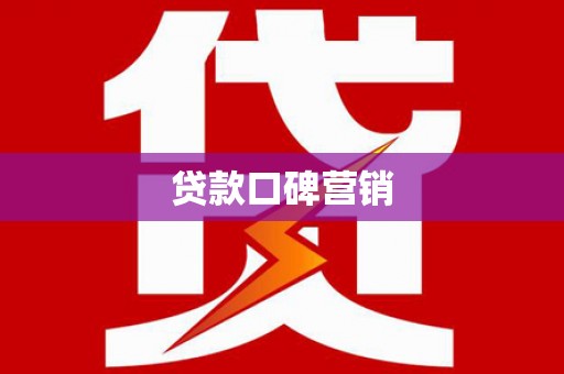资溪贷款口碑营销