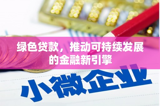 资溪绿色贷款，推动可持续发展的金融新引擎