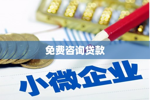 资溪免费咨询贷款