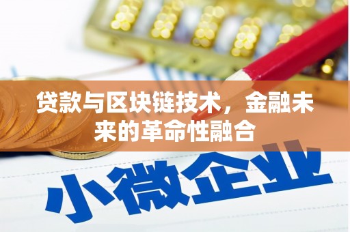 资溪贷款与区块链技术，金融未来的革命性融合