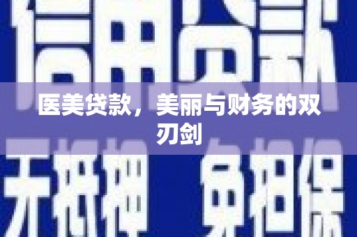 资溪医美贷款，美丽与财务的双刃剑