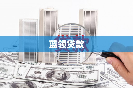 资溪蓝领贷款