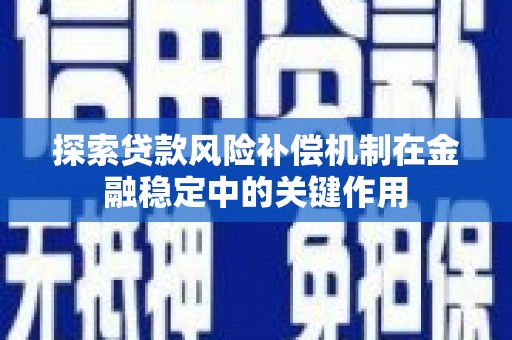资溪探索贷款风险补偿机制在金融稳定中的关键作用