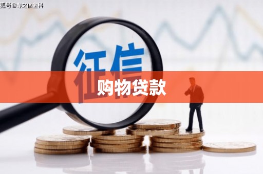 资溪购物贷款