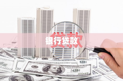 资溪银行贷款