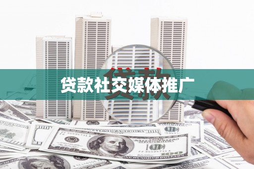 资溪贷款社交媒体推广