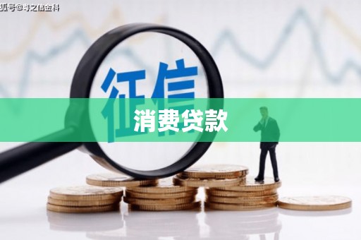 资溪消费贷款