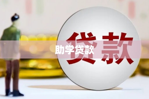 资溪助学贷款