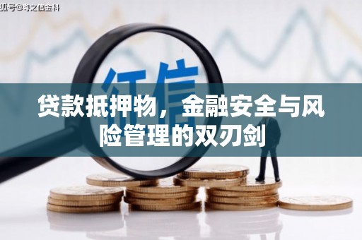 资溪贷款抵押物，金融安全与风险管理的双刃剑