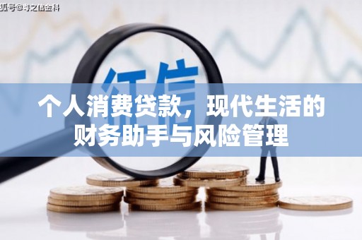 资溪个人消费贷款，现代生活的财务助手与风险管理
