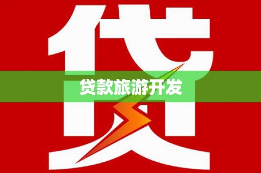 资溪贷款旅游开发