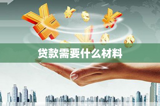 资溪贷款需要什么材料