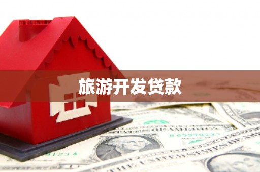 资溪旅游开发贷款