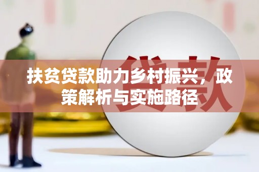 资溪扶贫贷款助力乡村振兴，政策解析与实施路径