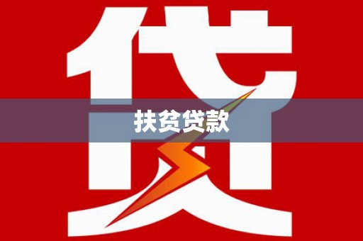 资溪扶贫贷款