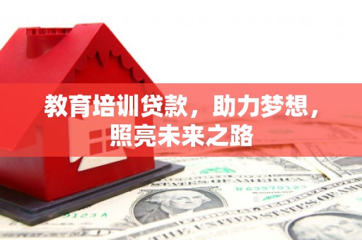 资溪教育培训贷款，助力梦想，照亮未来之路