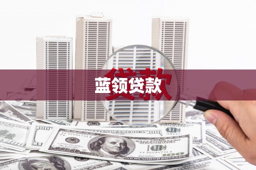 资溪蓝领贷款