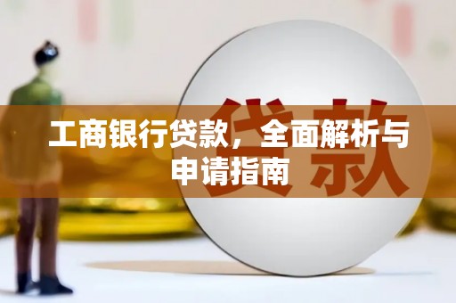 资溪工商银行贷款，全面解析与申请指南