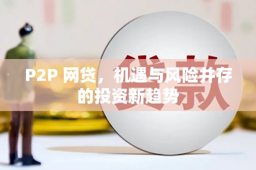 资溪P2P 网贷，机遇与风险并存的投资新趋势