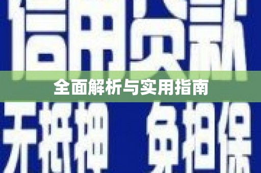 资溪全面解析与实用指南