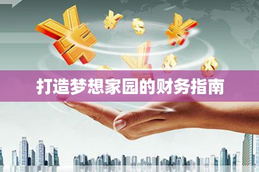 资溪打造梦想家园的财务指南