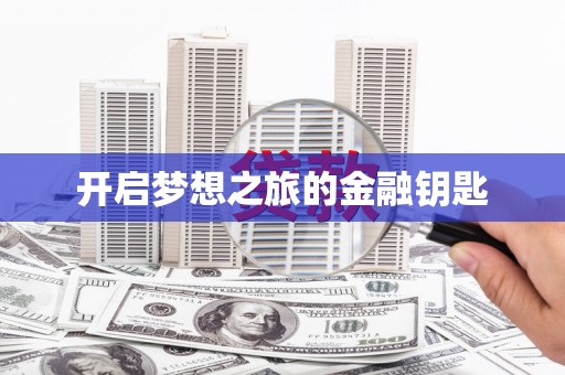 资溪开启梦想之旅的金融钥匙