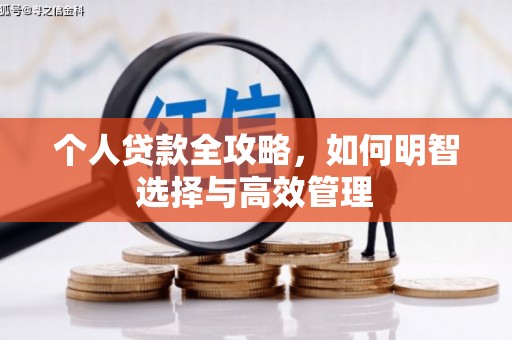 资溪个人贷款全攻略，如何明智选择与高效管理