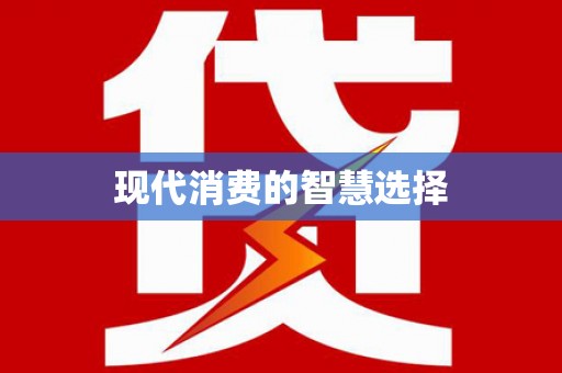 资溪现代消费的智慧选择