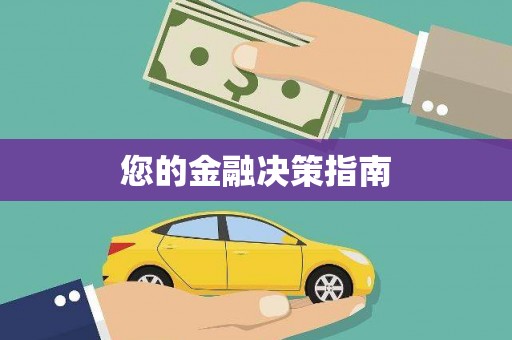 资溪您的金融决策指南