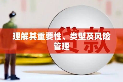 资溪理解其重要性、类型及风险管理