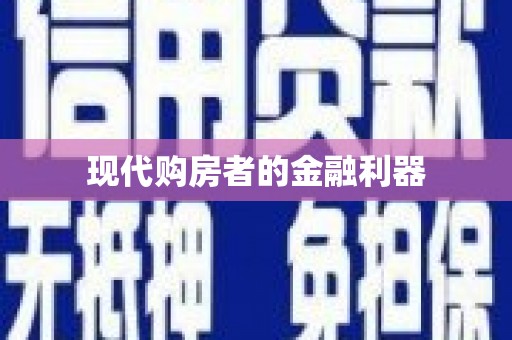 资溪现代购房者的金融利器