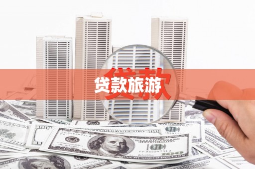 资溪贷款旅游