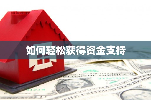 资溪如何轻松获得资金支持