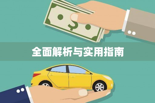 资溪全面解析与实用指南