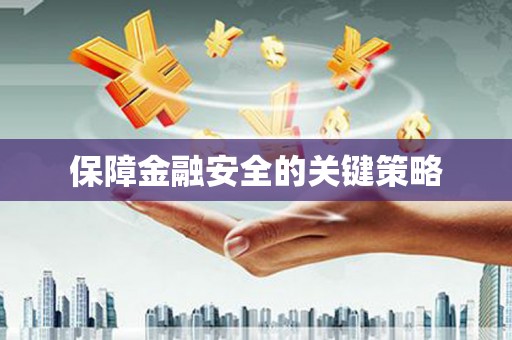 资溪保障金融安全的关键策略