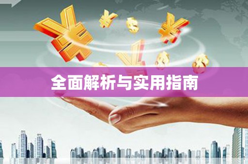 资溪全面解析与实用指南