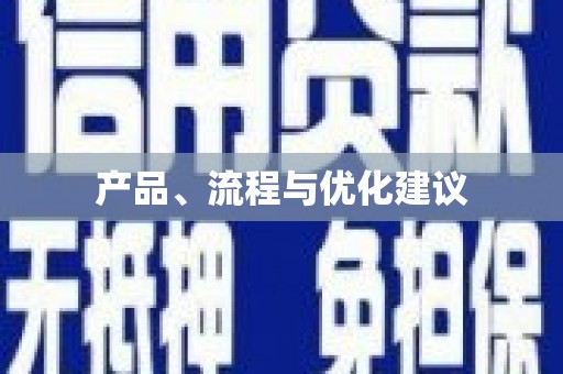 资溪产品、流程与优化建议