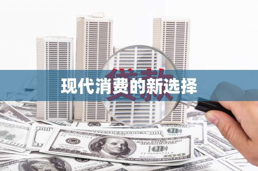 资溪现代消费的新选择
