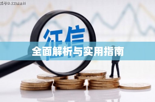 资溪全面解析与实用指南