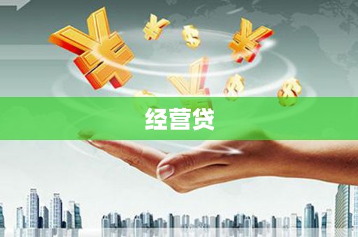 资溪经营贷