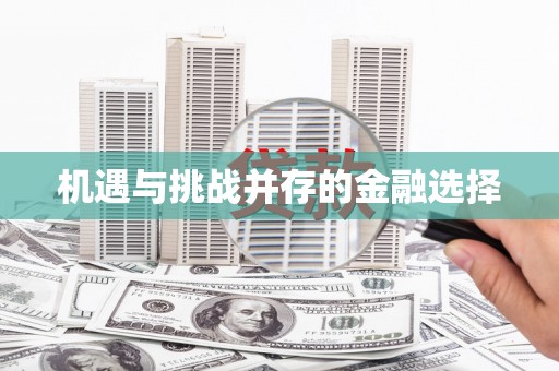 资溪机遇与挑战并存的金融选择
