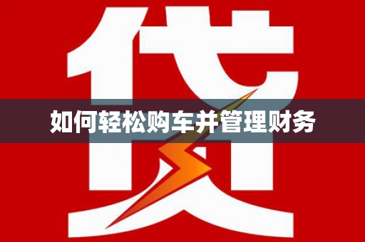 资溪如何轻松购车并管理财务