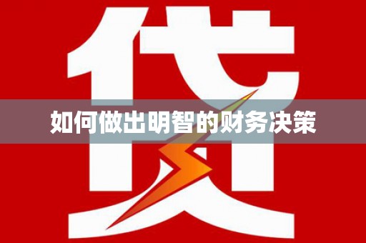 资溪如何做出明智的财务决策