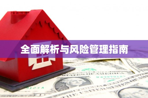 资溪全面解析与风险管理指南