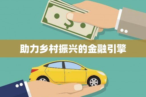 资溪助力乡村振兴的金融引擎