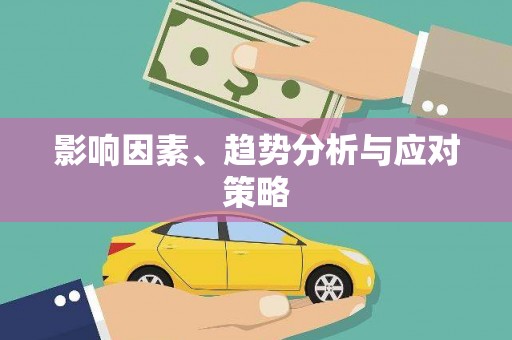 资溪影响因素、趋势分析与应对策略