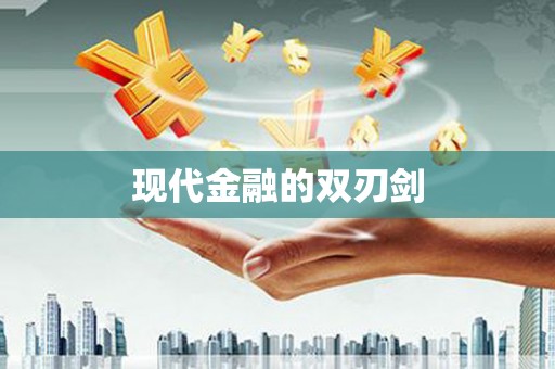 资溪现代金融的双刃剑