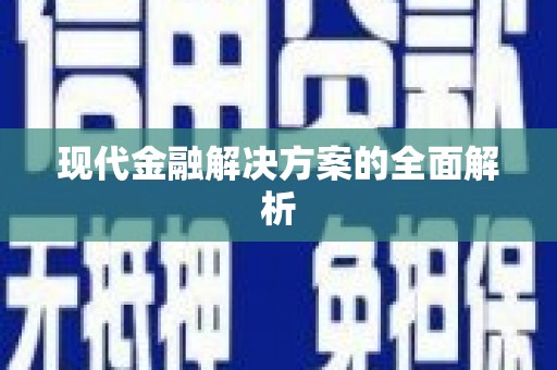 资溪现代金融解决方案的全面解析