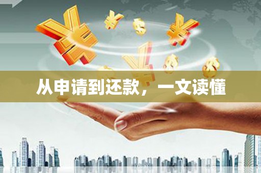 资溪从申请到还款，一文读懂
