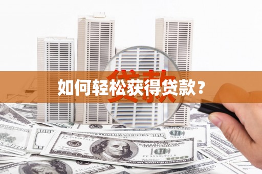 资溪如何轻松获得贷款？